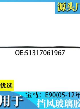 适用于宝马3系E90318i320i325前后挡风玻璃胶条压条后挡密封条