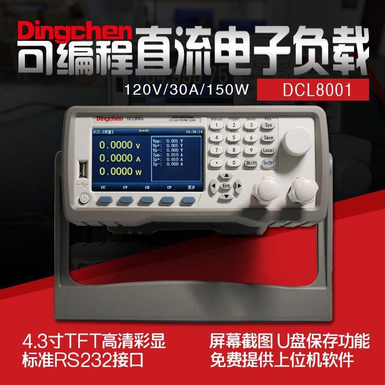 鼎辰DCL8001可编程直流电子负载150W电源适配器测试负载电池测试