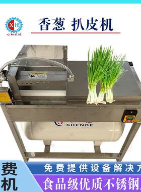商用大葱切根去干皮机高压蔬菜去皮去叶机全自动叶菜类去叶机