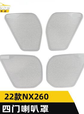 适用于22款NX260四门喇叭罩亮片NX260不锈钢车门音响箱面板贴配件