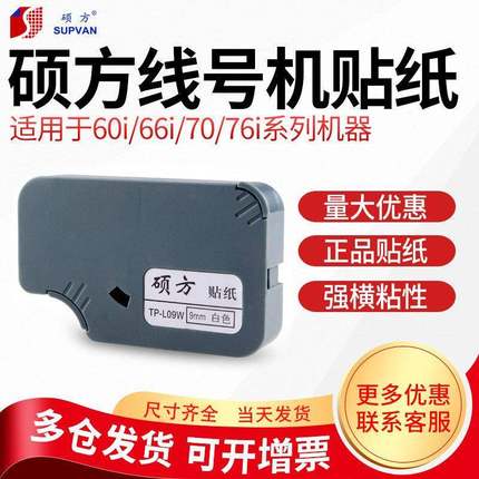硕方TP-60/66i/70/76i适用贴纸tp80tp86线号机贴纸