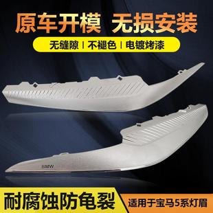 饰贴11 饰条装 19前大灯眼眉灯眉 10年宝马5系大灯灯眉装 适用于04