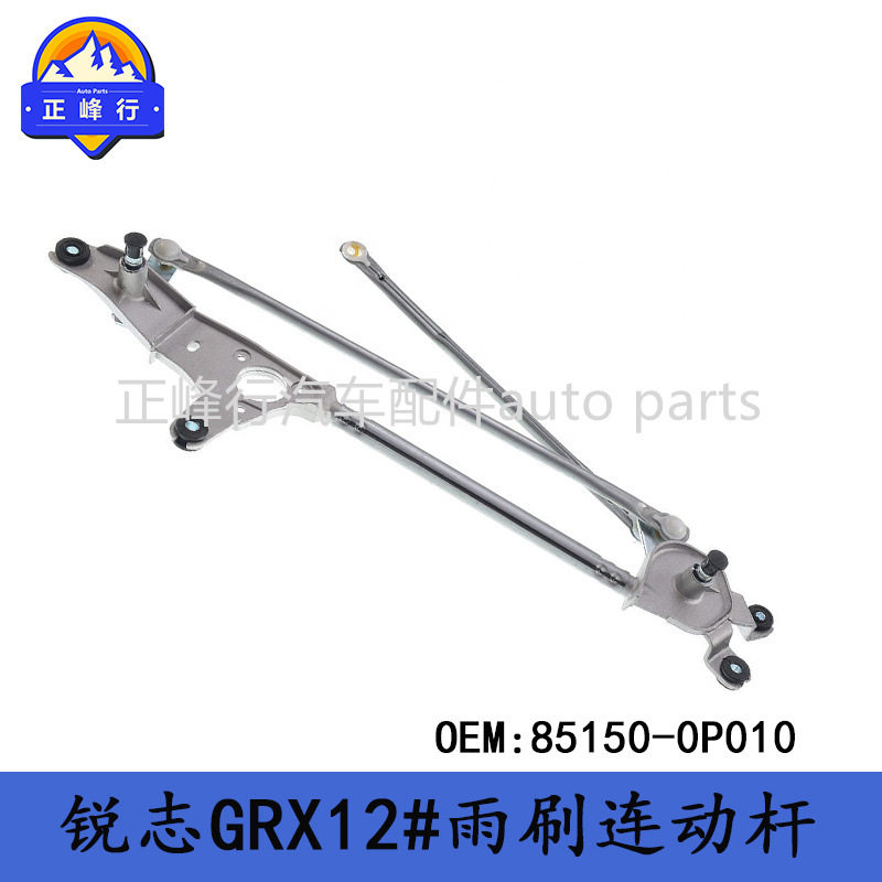 85150-0P010汽配工厂/06-09款REIZ锐志GRX122雨刷雨刮器连动杆