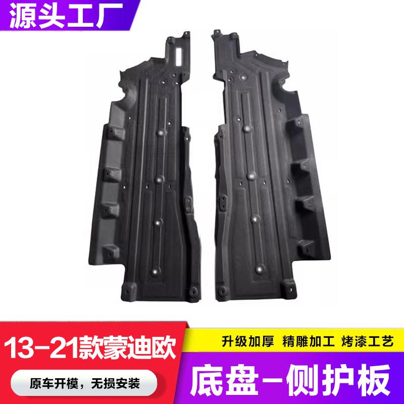 适用于13-17款新蒙迪欧底盘保护板底盘侧护板挡泥板隔音板棉包邮