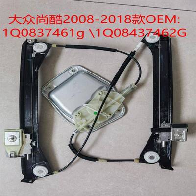 尚酷08-18款1Q0837461G/1Q0837462G玻璃升降器车用一键升窗摇窗