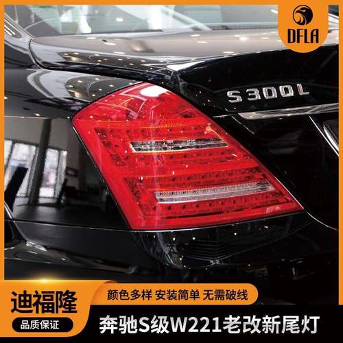 适用于奔驰S系列W221老改新后尾灯LED汽车改装后尾灯双排灯转向灯