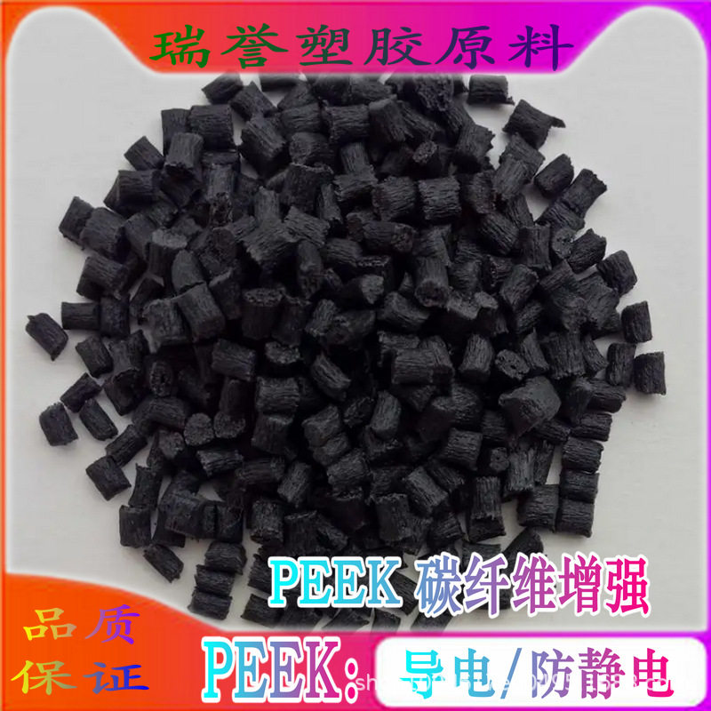 塑胶颗粒PEEK450CA30PEEK碳纤维增强30%粒子导电/抗静电材料