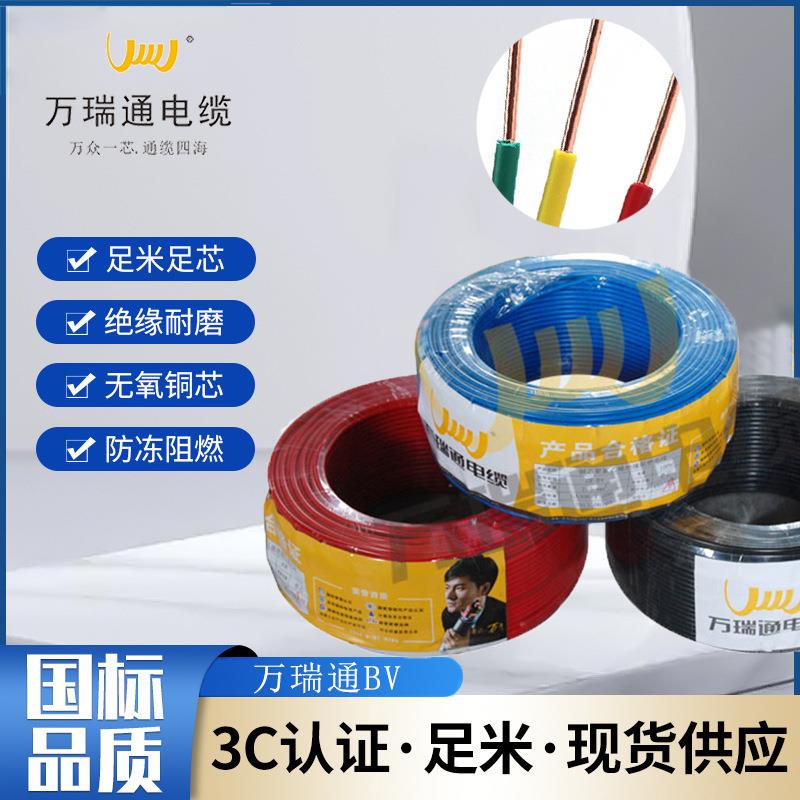 广东万瑞通电线ZC-BV1/1.5/2.5/4/6平方纯铜硬线国标阻燃家装电缆