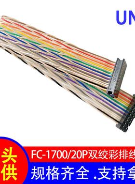 1700/FC-20P系列IDC双绞排线28AWG彩排线电子设备屏蔽线