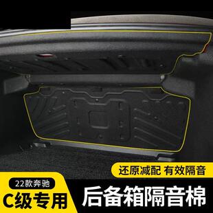 22-23款奔驰C级后备箱隔音棉C200c260C350el内饰改装尾箱隔热棉垫