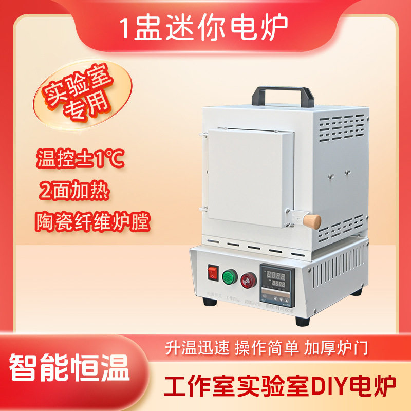 实验室1盅迷你电炉电加热器燃烧工业电炉石蜡石膏高温脱模马弗炉