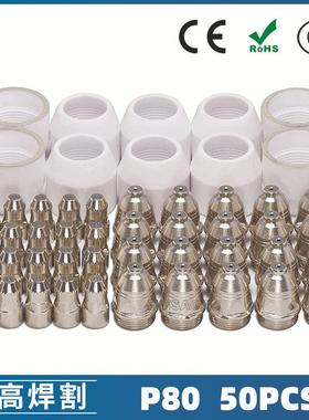 P80等离子割枪电极喷嘴LGK100割嘴1.5P80等离子割枪喷嘴50PCS