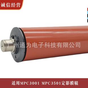通为适用理光MPC3501MPC3001定影上热膜辊