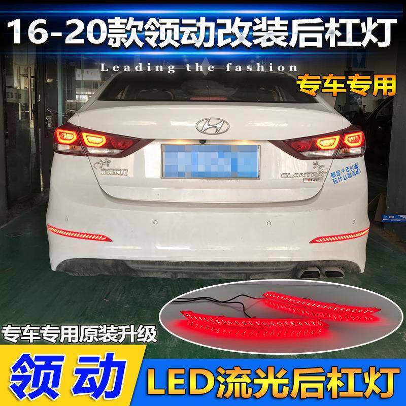 适用于现代领动后杠灯专用改装LED高亮刹车警示灯流水转向领航灯