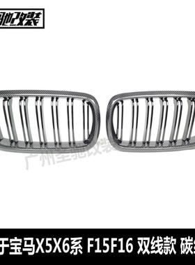 适用宝马X5X6X5MF15F16F85改装双线碳纤维亮光黑中网格栅宝马中网