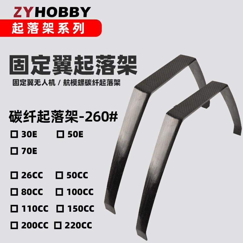 固定翼航模油机碳纤起落架260系列碳纤3K纹起落架26cc50cc100cc