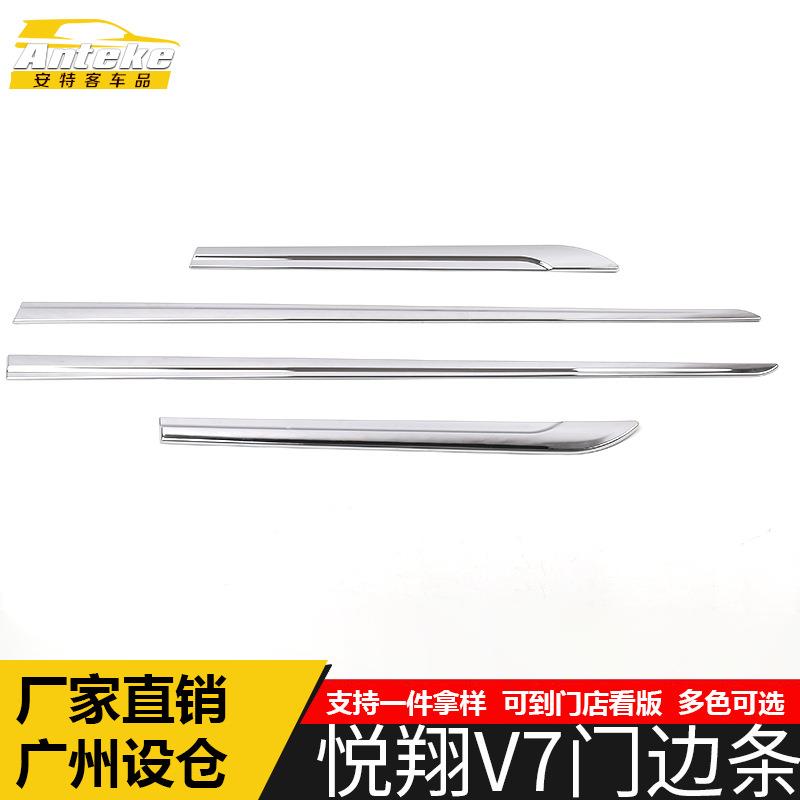 适用于悦翔V7门边条亮条V7电镀车身门板保险杠防刮擦饰条改装配件