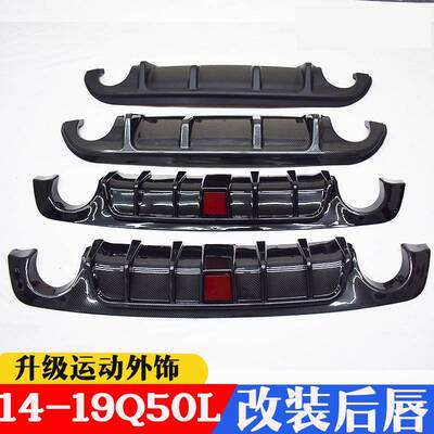 适用于19款Q50L改装包围前唇尾唇后唇扰流板碳纤维包围尾唇包围