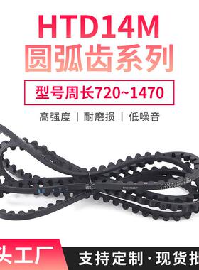 HTD14M720~1470同步带30/40/50mm带宽单面橡胶传送带传动环形
