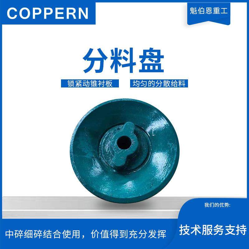 适用于矿山机械配件多缸圆锥破碎机配件HP400分料盘N65558201