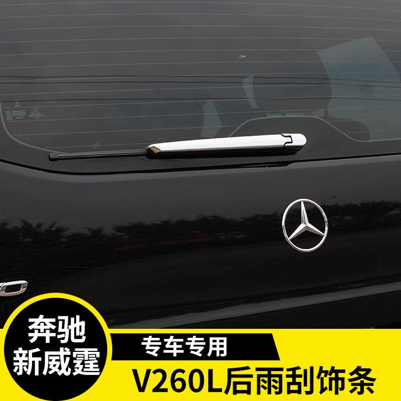 适用于奔驰新威霆后雨刮饰条V260L后雨刷盖亮条VITO后雨刮保护盖