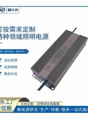 深圳明仕达电源500W380V-480V恒压防水驱动器高功率led灯高电压