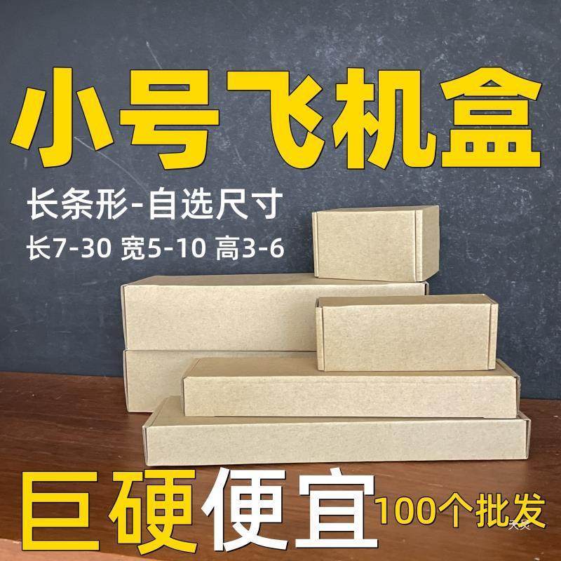 100个起小号迷你长条形飞机盒长方形飞机盒折叠快递打包纸箱,农用物资,其他肥料,淘宝优惠券,粉丝福利购,淘宝优惠卷