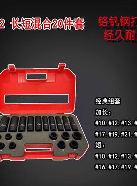 1/2气动风炮套筒套装小风炮套筒20pcs气动长短套筒套装