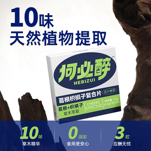 何必醉葛根枳椇子复合片压片糖果草木萃取解酉酶酒醒坊醉好物非药