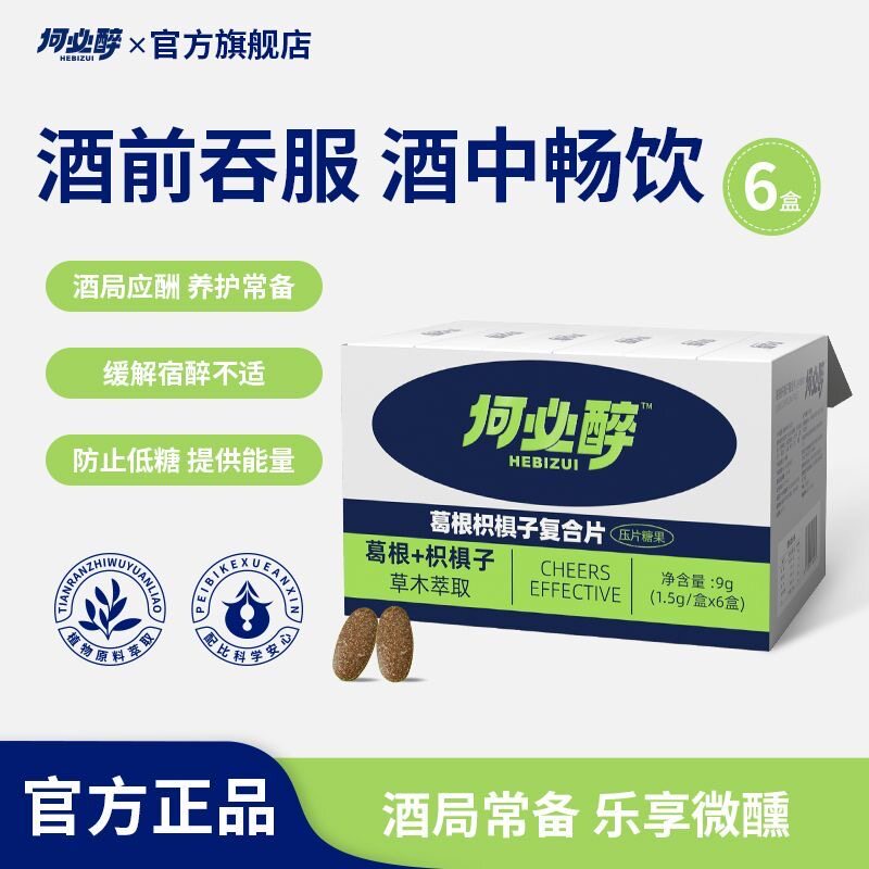 何必醉葛根枳椇子复合片草木萃取解酉神器酶酒醒坊醉酒局应酬好物