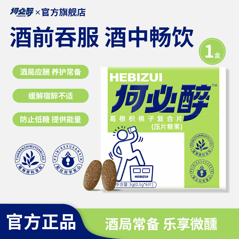 何必醉葛根枳椇子复合片压片糖果解酉酶喝酒应酬神器快速非药便携