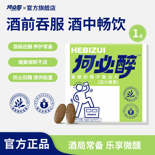 何必醉葛根枳椇子复合片压片糖果解酉酶喝酒应酬神器快速非药便携