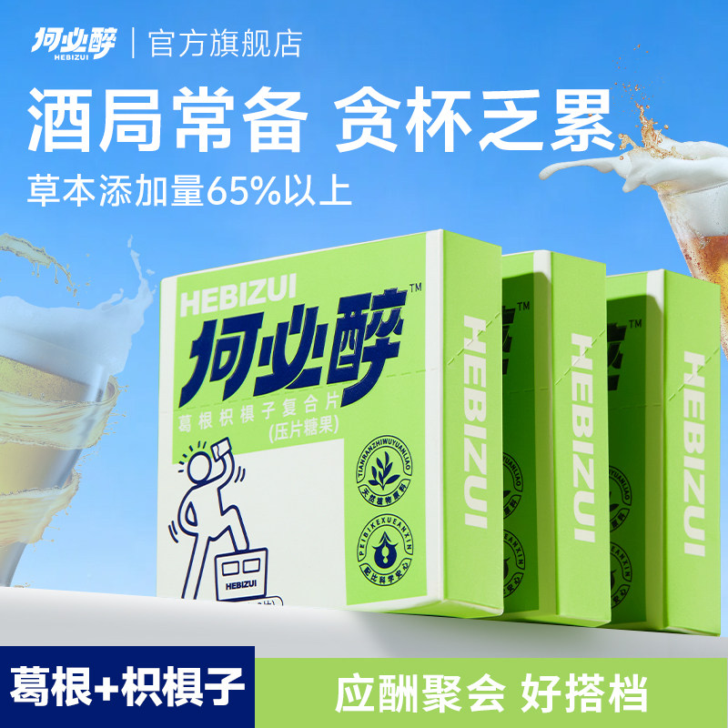 何必醉葛根枳椇子复合片分解酶清新酒前好物微醺神器小酌快速非药