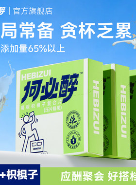 何必醉葛根枳椇子复合片分解酶清新酒前好物微醺神器小酌快速非药