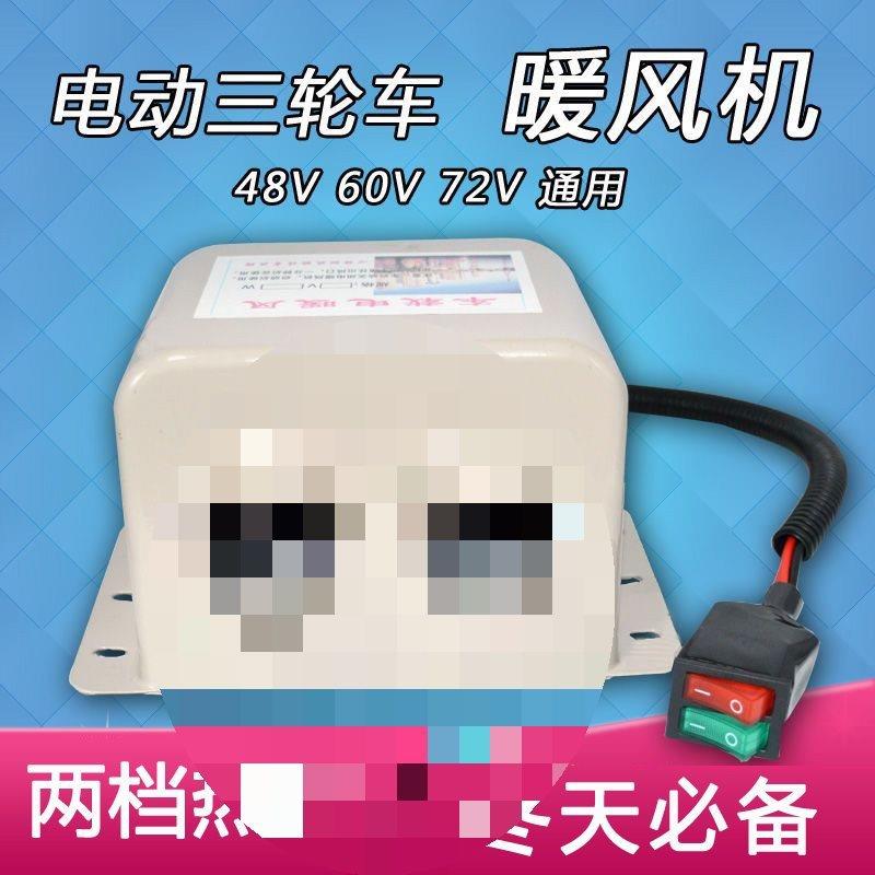 电动三轮车暖风机48v60v72伏制热除霜取暖器车载电暖电瓶四轮车用