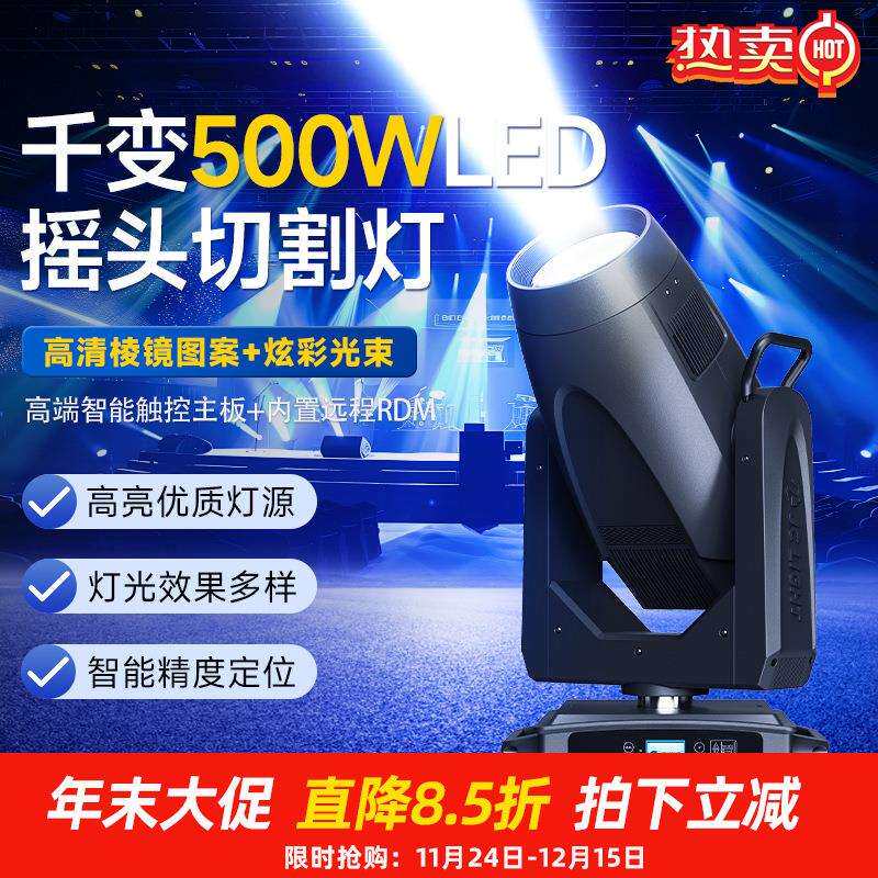 捷创千变500瓦LED摇头切割灯700W电脑图案灯演唱会舞台光束灯
