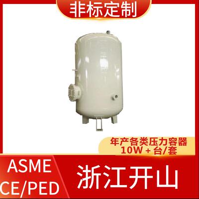 EAC认证压力容器 固定式移动式压力容器 开山非标定 制压力容器厂