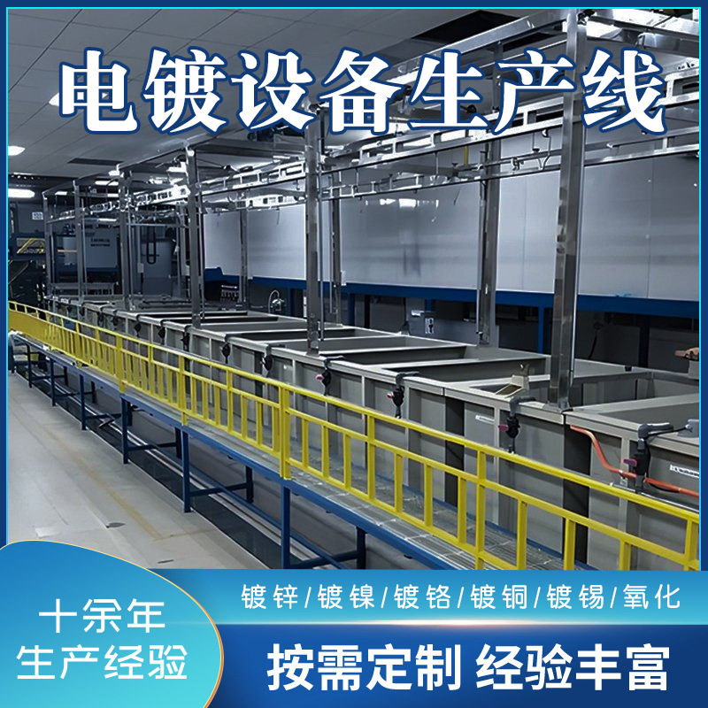 化学镀镍设备生产线化学镀铜生产线五金工件表面处理化学镀设备