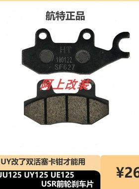 适用 USR  UU  UY改装双活塞卡钳刹车片  稳定耐用  刹车效果好
