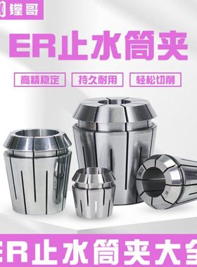 ERC32高精止水筒夹中心内冷出水机械弹性夹套ER11 ER16 ER25 ER40