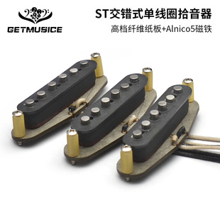 50S风格 单线圈拾音器ST拾音器Alnico5纤维纸板线夹拾音 交错式