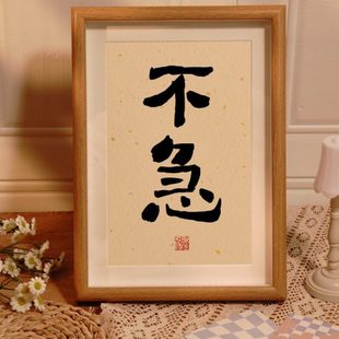 别急办公室控制情绪摆台别和傻子生气莫生气摆件桌面解压不急相框