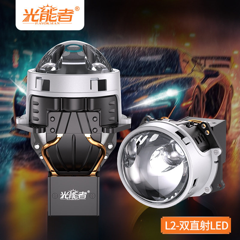 光能者车灯 L2双直射车灯透镜 双铜管散热 低功率高亮度 高亮静音