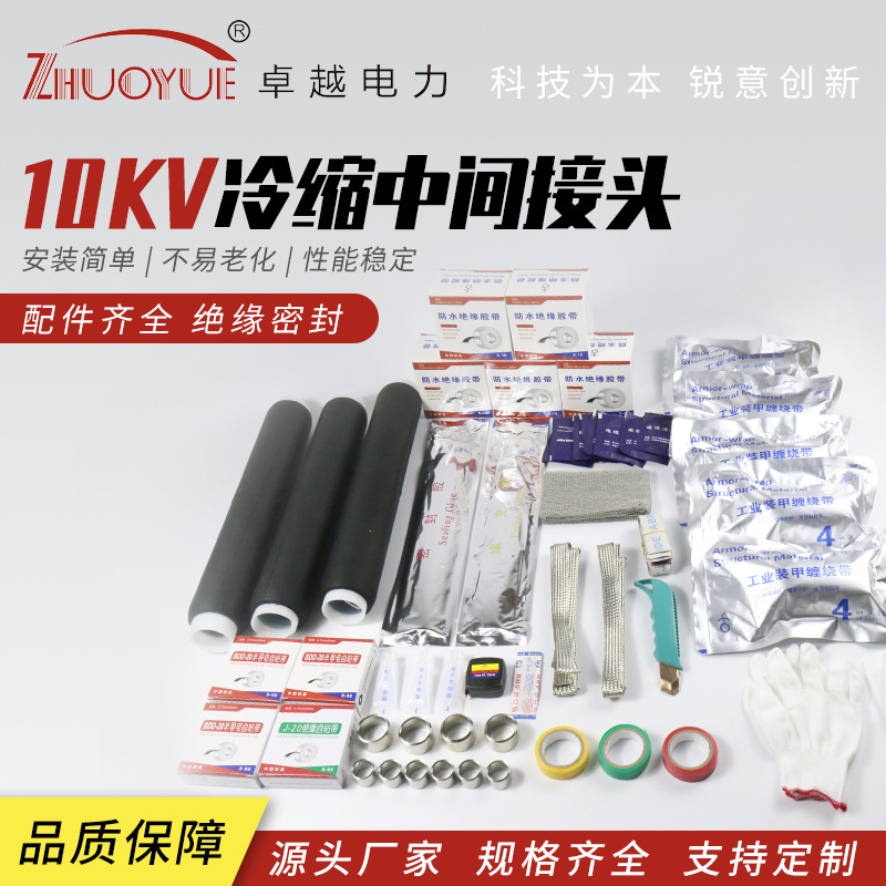 10KV冷缩中间接头 高压低压电力绝缘  电缆终端头 冷缩电缆附件