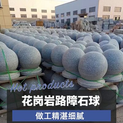 石球路障挡车挡路石头圆球广场花岗岩石墩子圆石柱子大理石拦路石