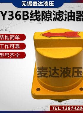 磨床滤油器HY36B-5 HY36B-12 HY36B-25线隙式过滤器 机床滤芯滤网