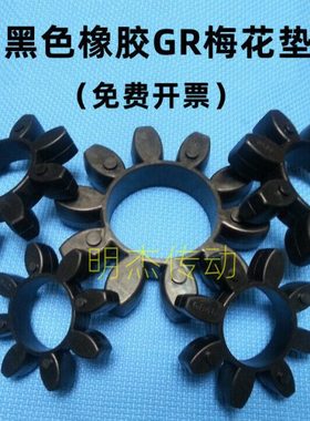 GR星型联轴器梅花垫 八角缓冲垫减震块黑色橡胶GR42 19 75 90垫片