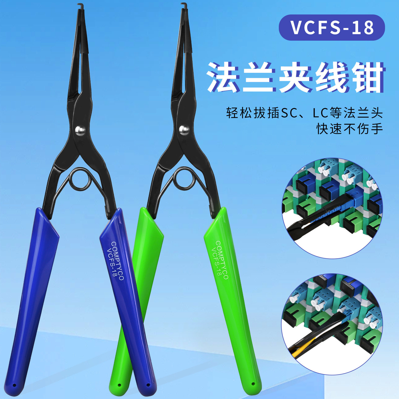 COMPTYCO光纤法兰长嘴夹SC/LC光纤连接器插拔工具夹线钳VCFS-18