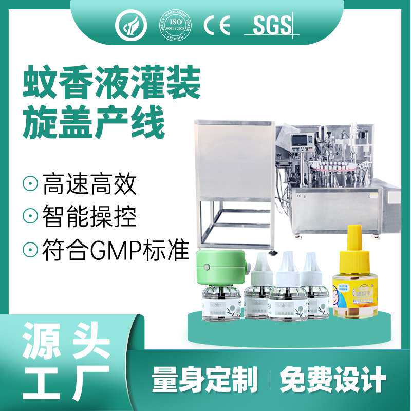 全自动蚊香液灌装机电热蚊香液灌装机蚊香液补充液罐装机生产线