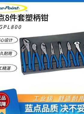 蓝点8件套塑柄钳子组BDGPL800尖嘴斜口钢丝鲤鱼钳实耐宝蓝点工具